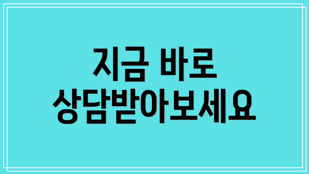 지금 바로 상담받아보세요