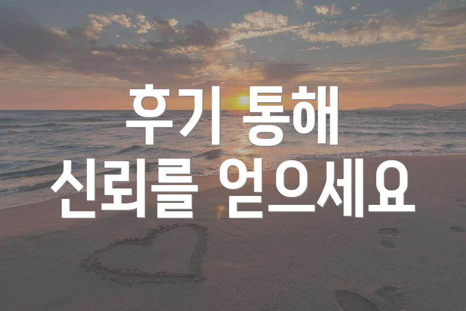 후기 통해 신뢰를 얻으세요