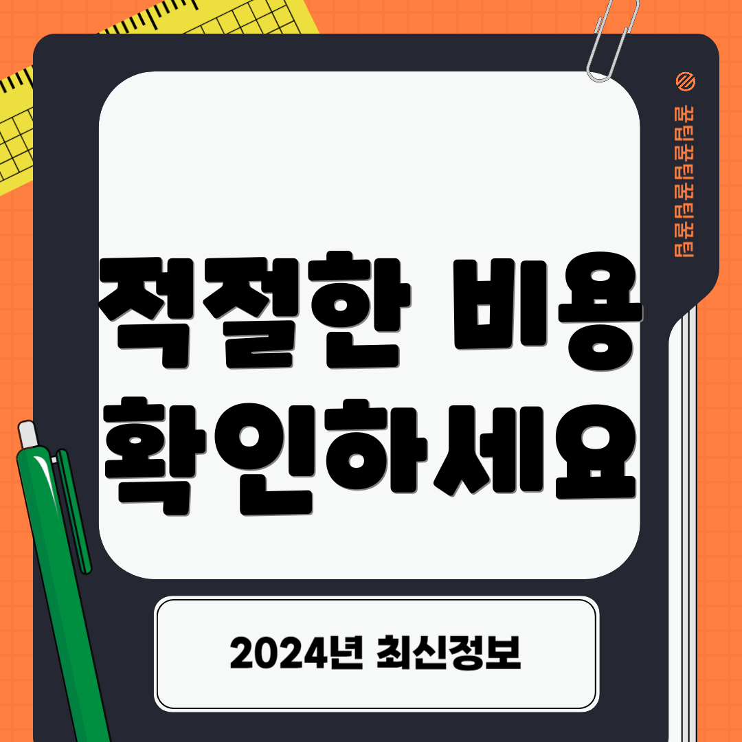 적절한 비용 확인하세요