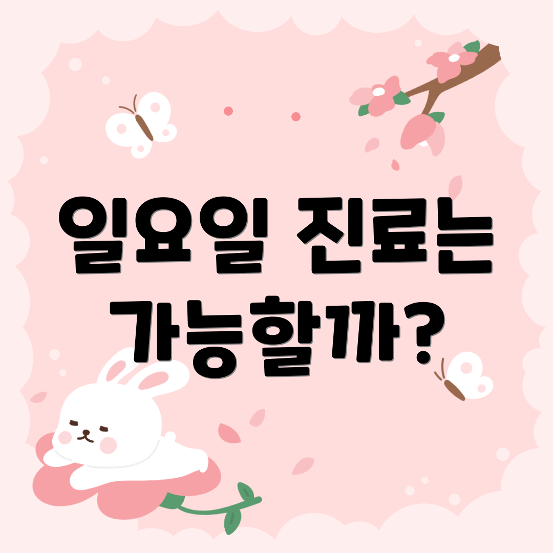 일요일 진료는 가능할까?