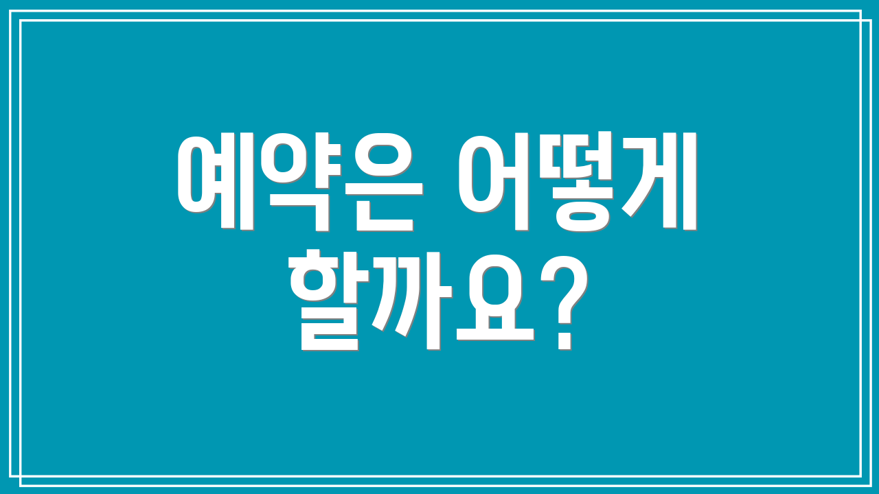 예약은 어떻게 할까요?