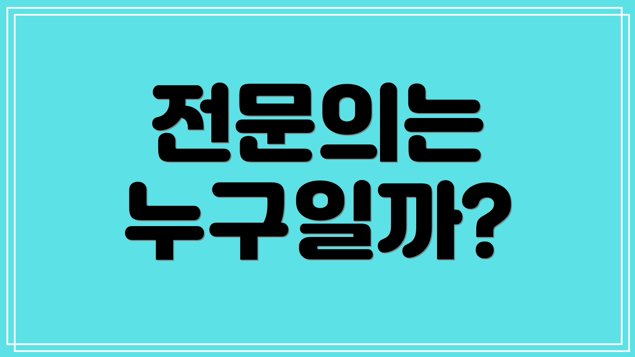전문의는 누구일까?