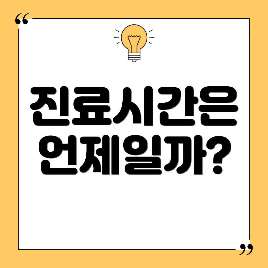 진료시간은 언제일까?
