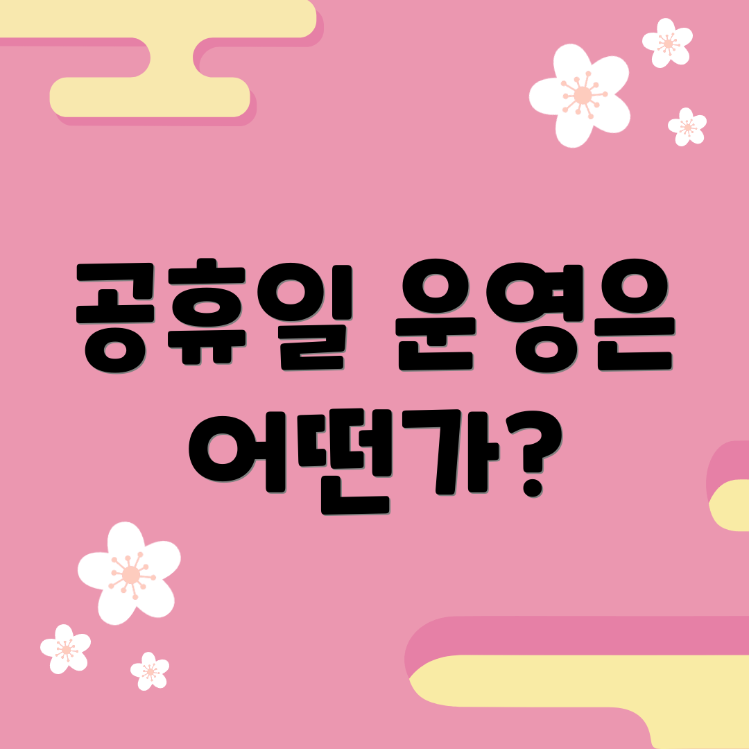 공휴일 운영은 어떤가?