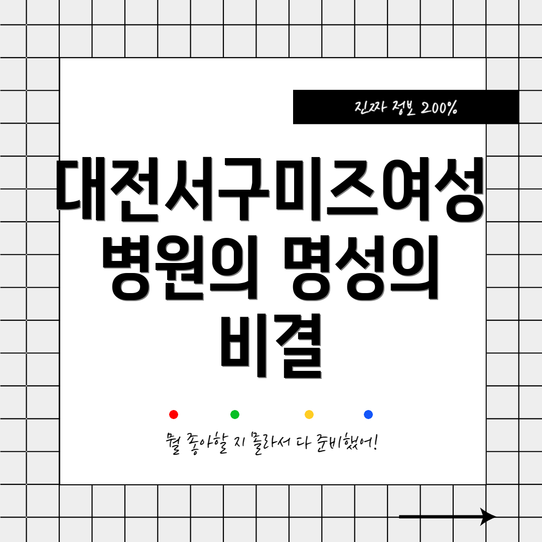 대전서구미즈여성병원의 명성의 비결