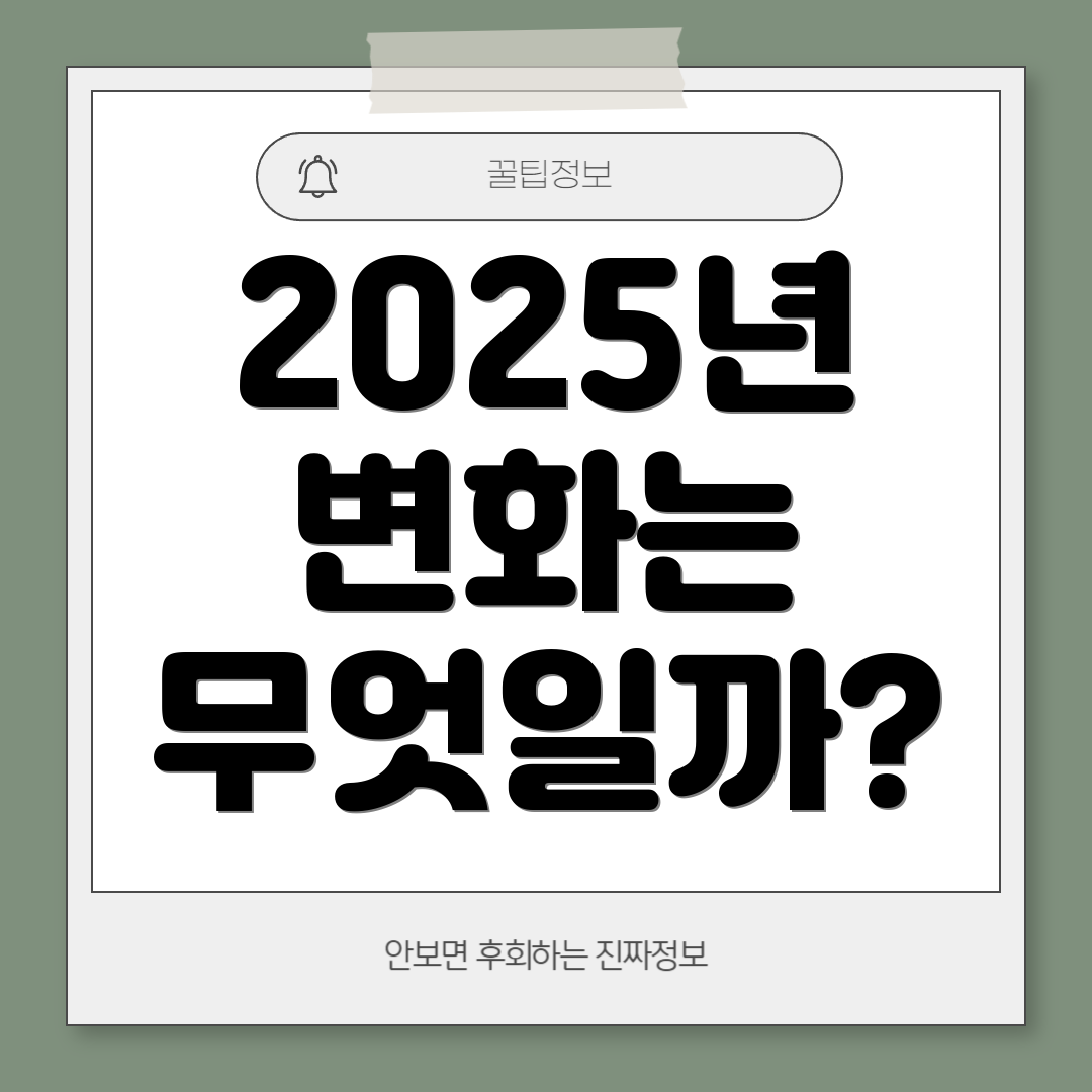 2025년 변화는 무엇일까?