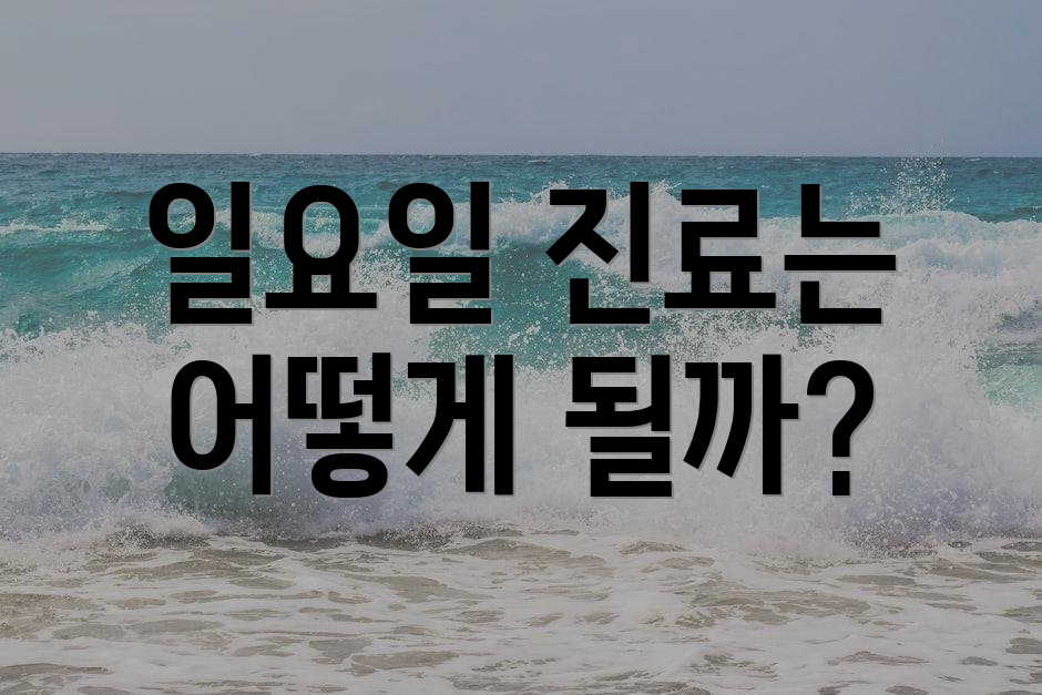 일요일 진료는 어떻게 될까?