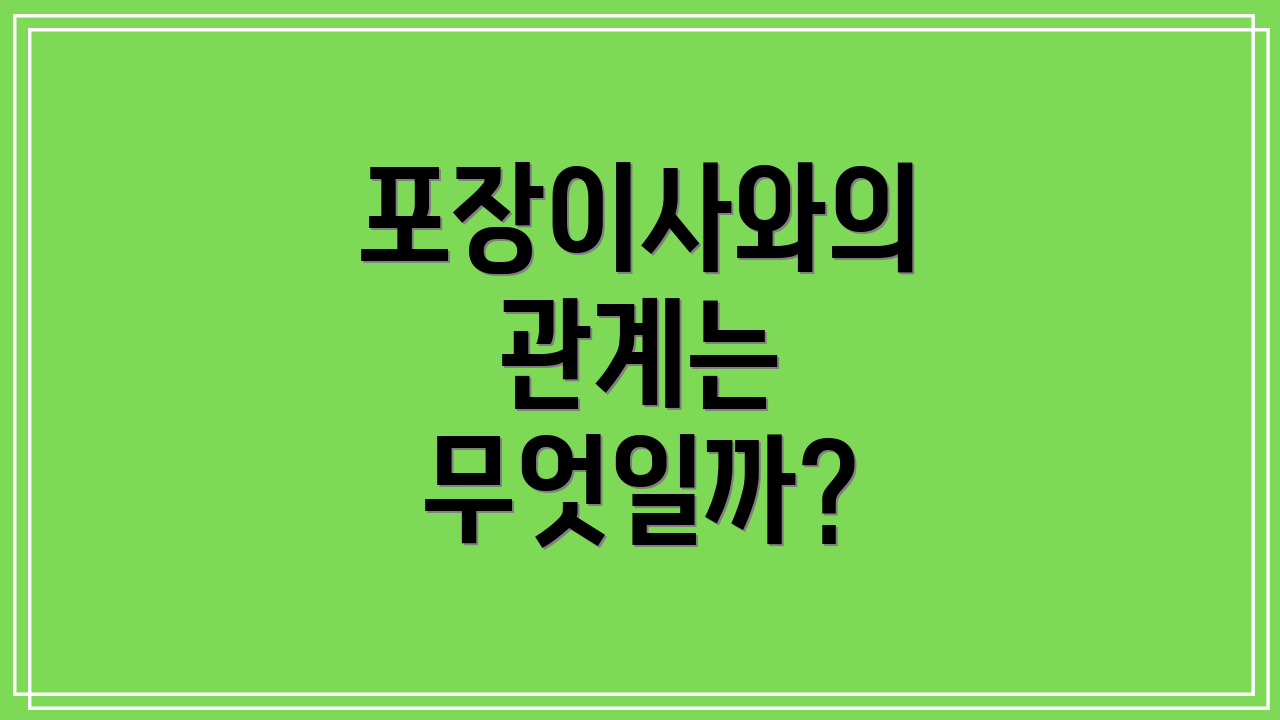 포장이사와의 관계는 무엇일까?