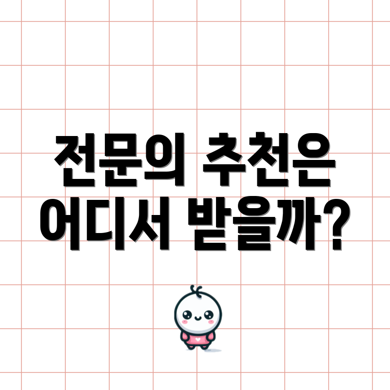 전문의 추천은 어디서 받을까?