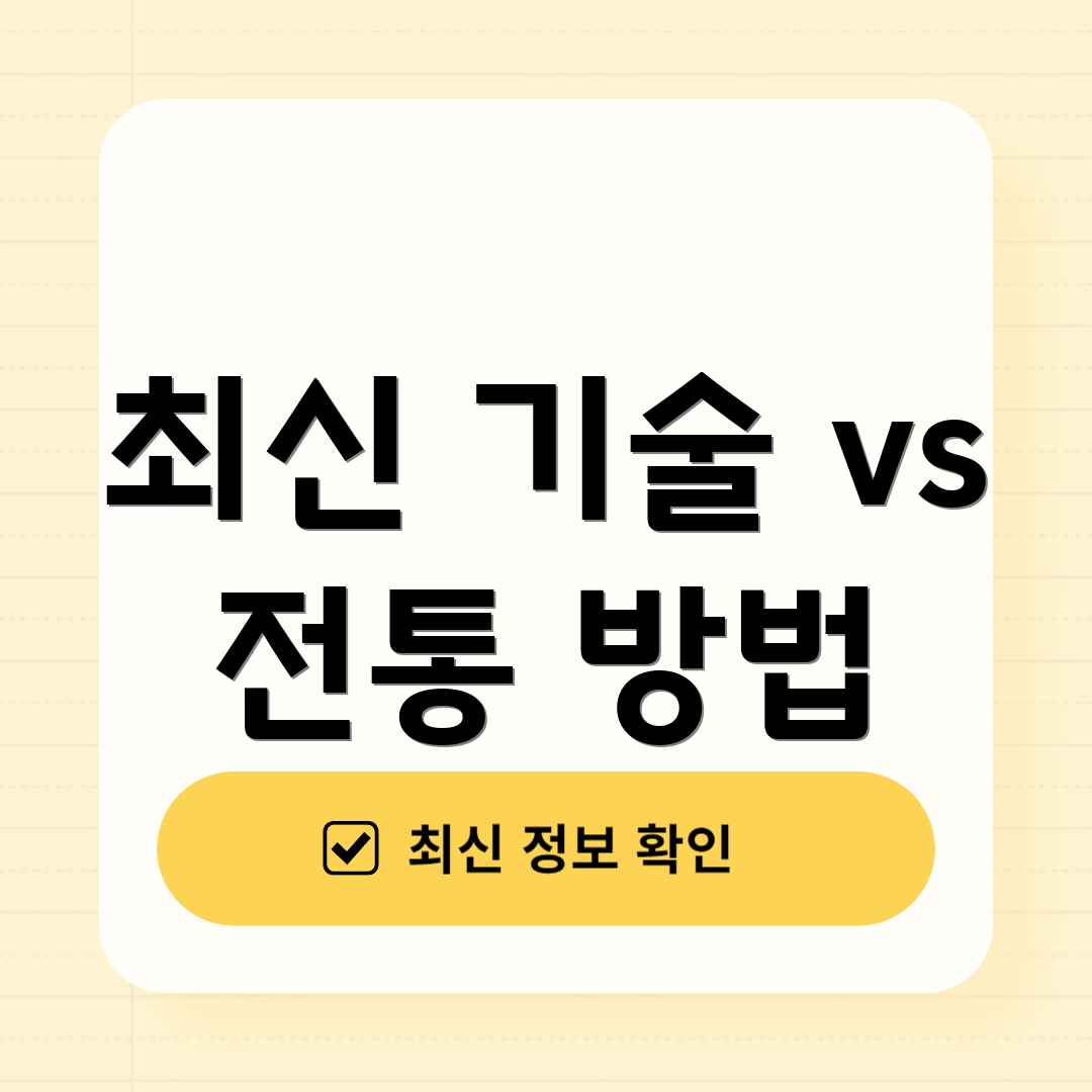 최신 기술 vs 전통 방법
