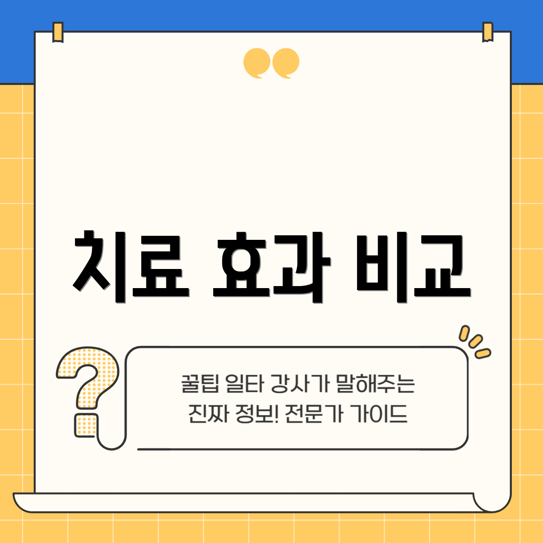 치료 효과 비교