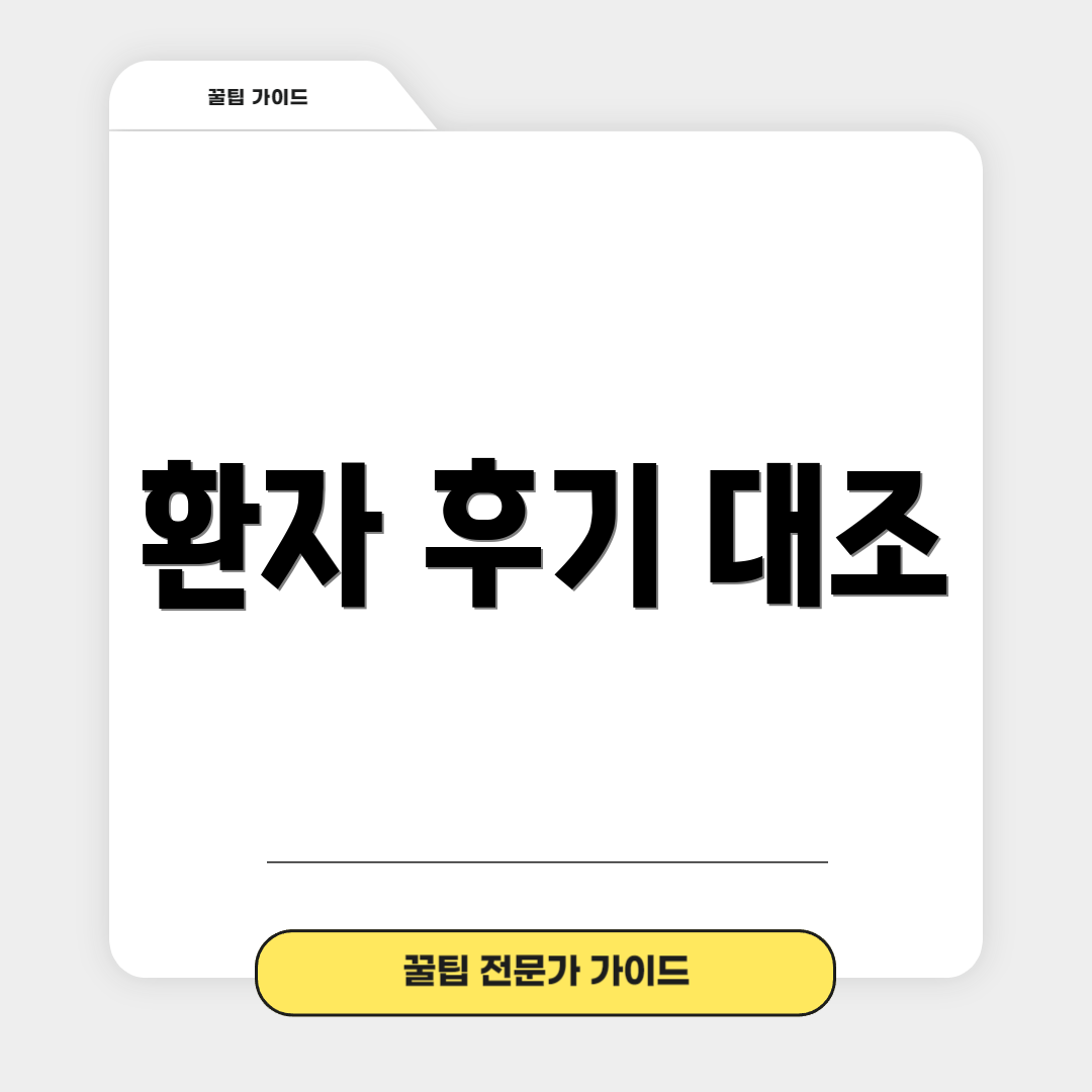 환자 후기 대조