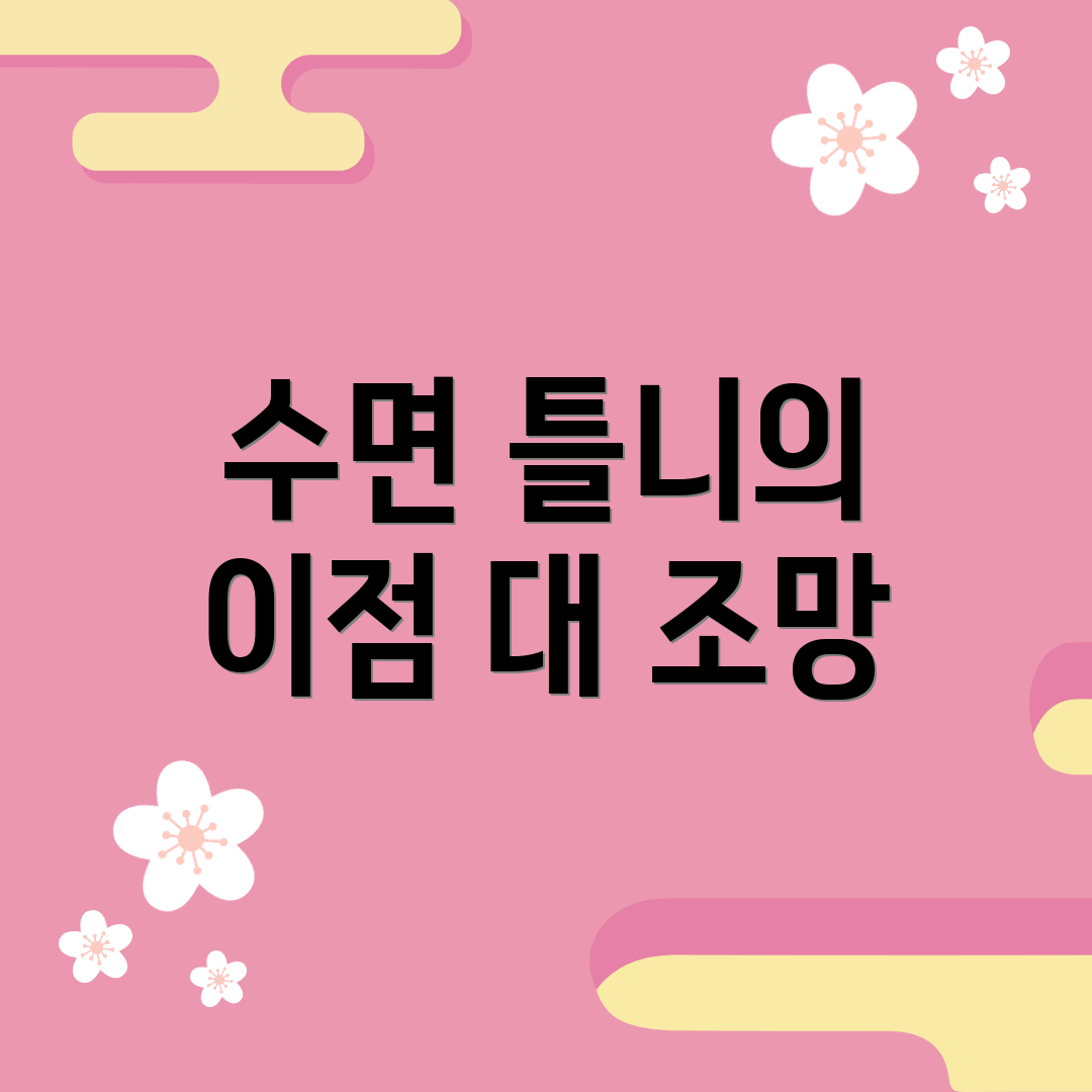 수면 틀니의 이점 대 조망