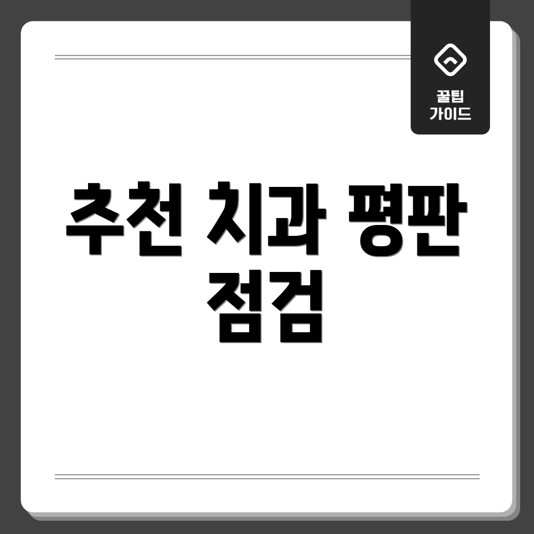 추천 치과 평판 점검