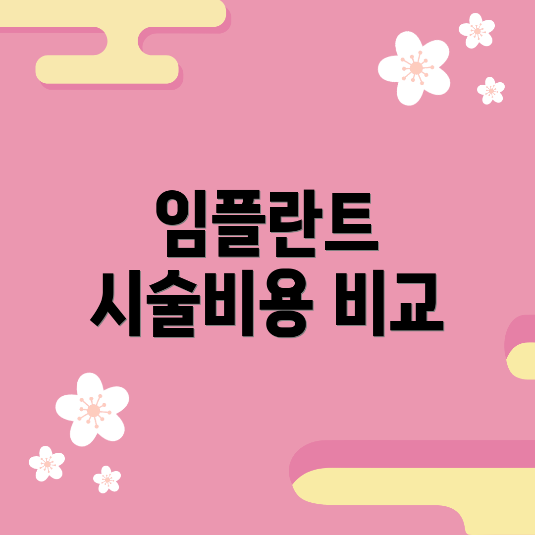 임플란트 시술비용 비교