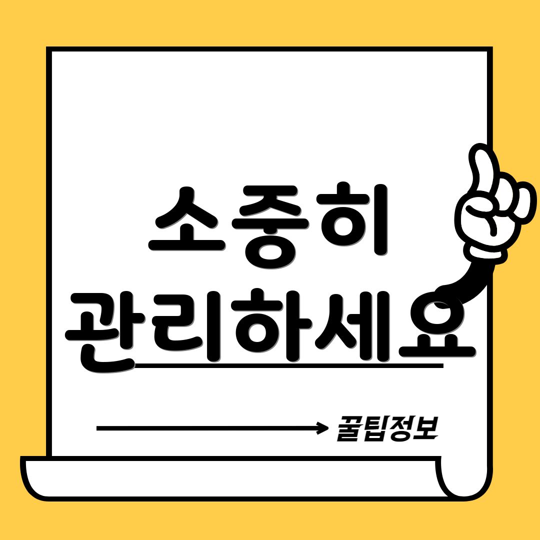 소중히 관리하세요