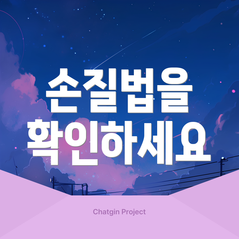 손질법을 확인하세요