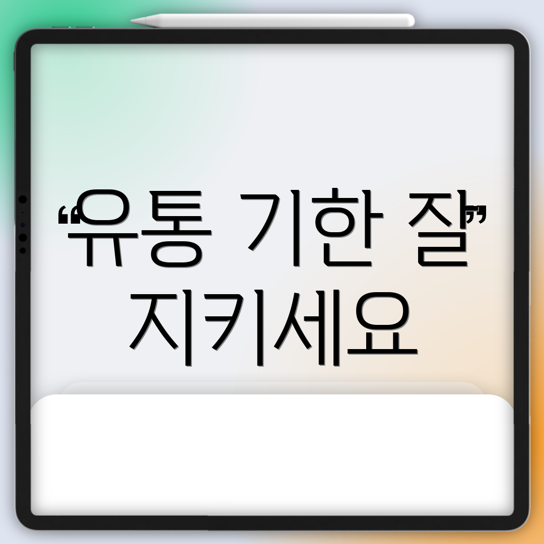 유통 기한 잘 지키세요