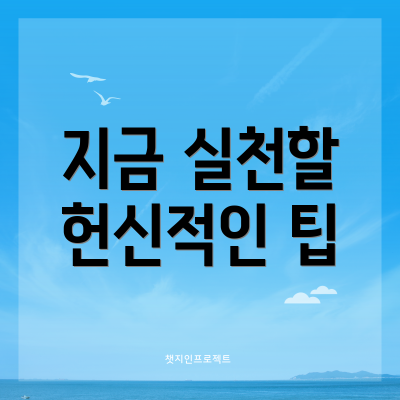 지금 실천할 헌신적인 팁