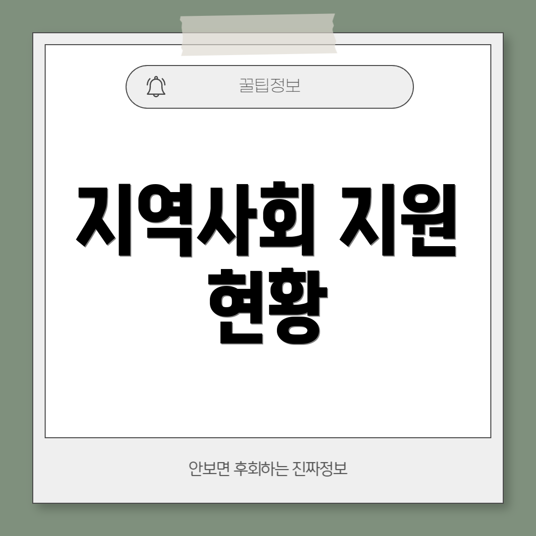 지역사회 지원 현황