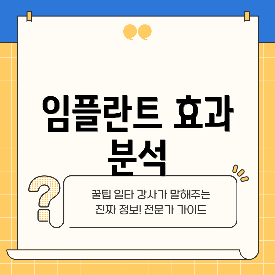 임플란트 효과 분석