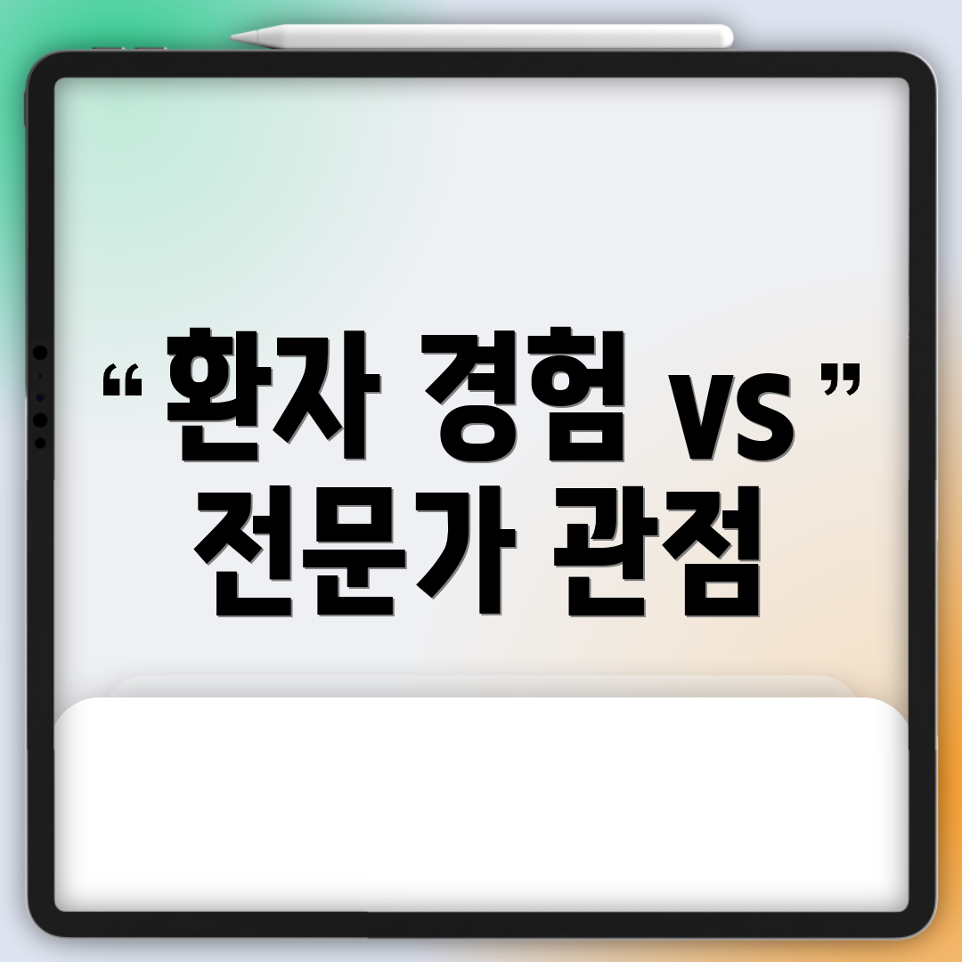 환자 경험 vs 전문가 관점