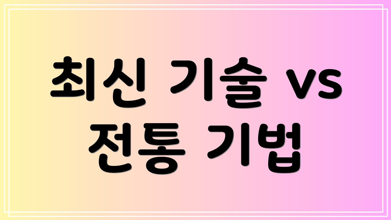 최신 기술 vs 전통 기법