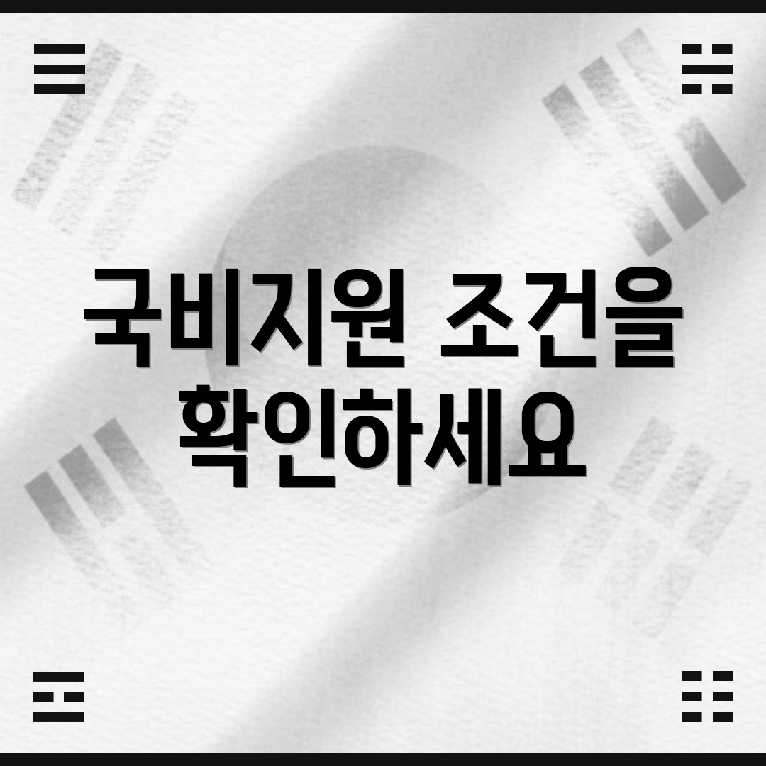 국비지원 조건을 확인하세요