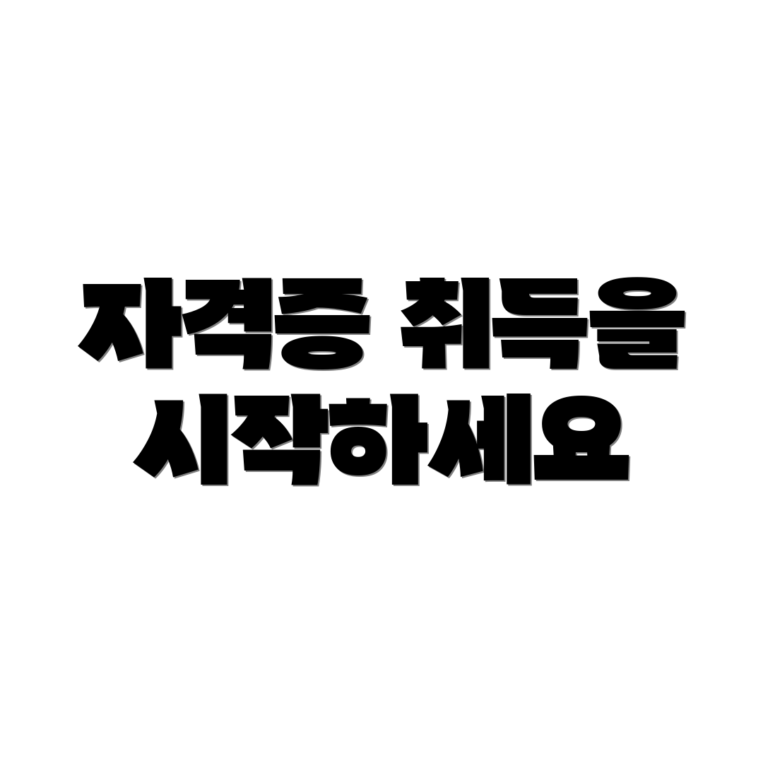 자격증 취득을 시작하세요