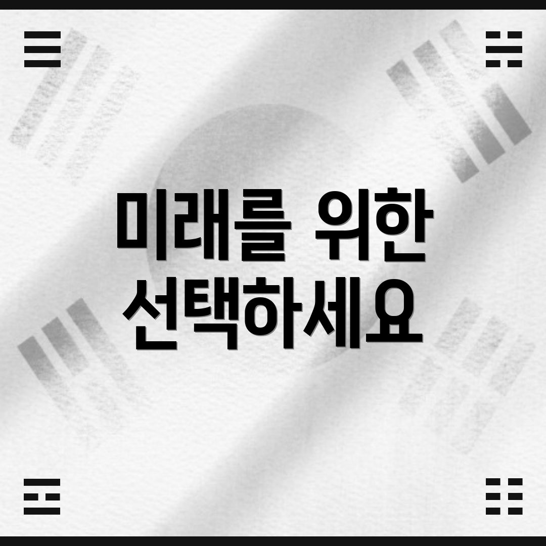 미래를 위한 선택하세요