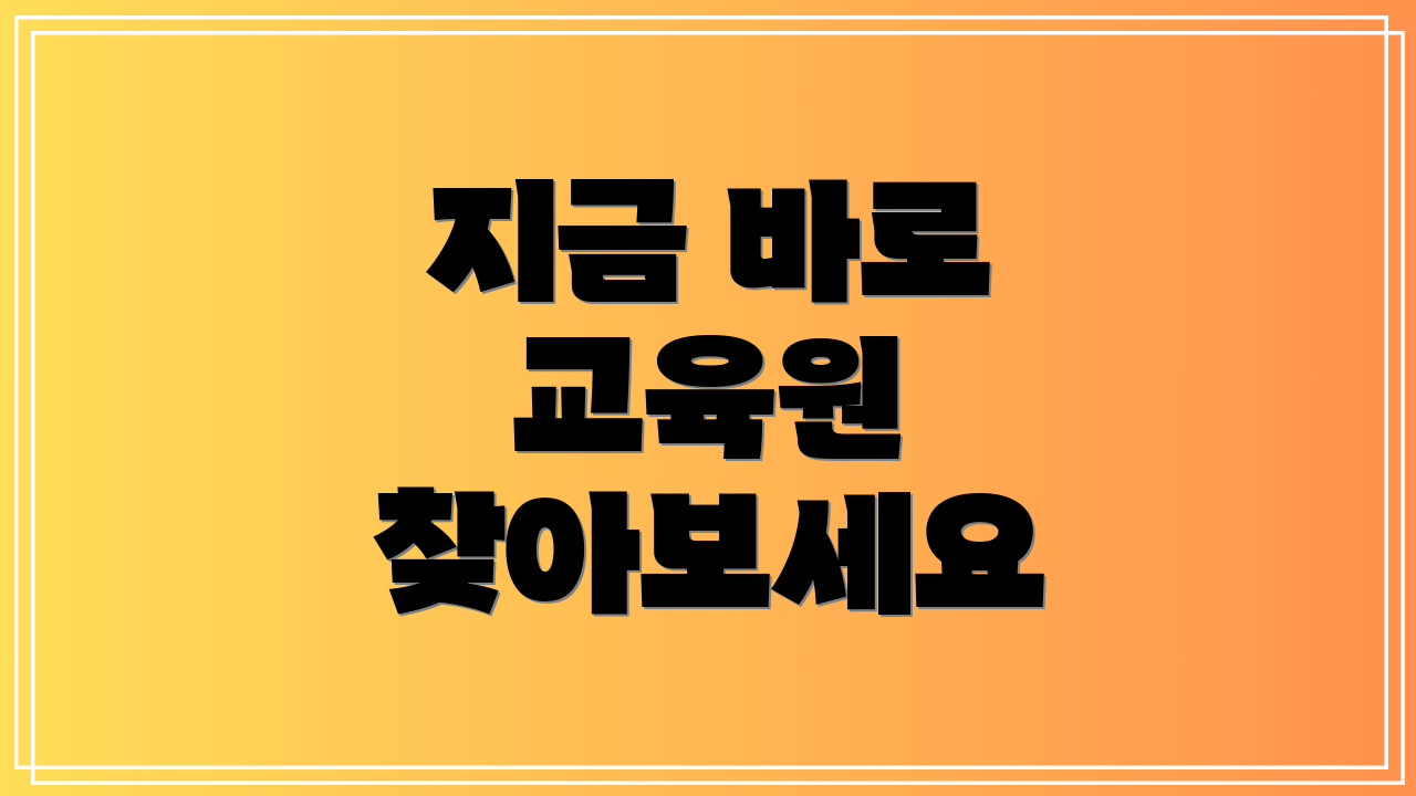 지금 바로 교육원 찾아보세요
