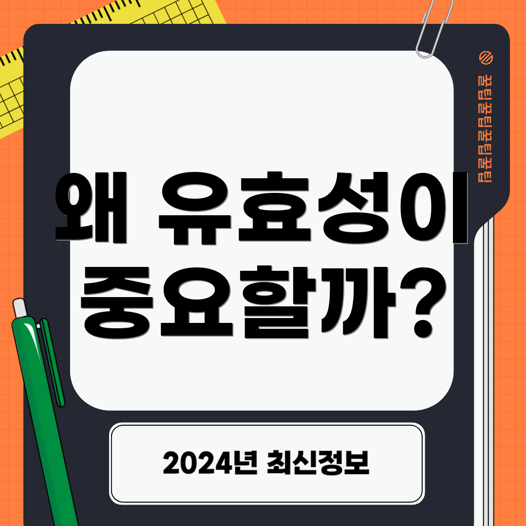 왜 유효성이 중요할까?