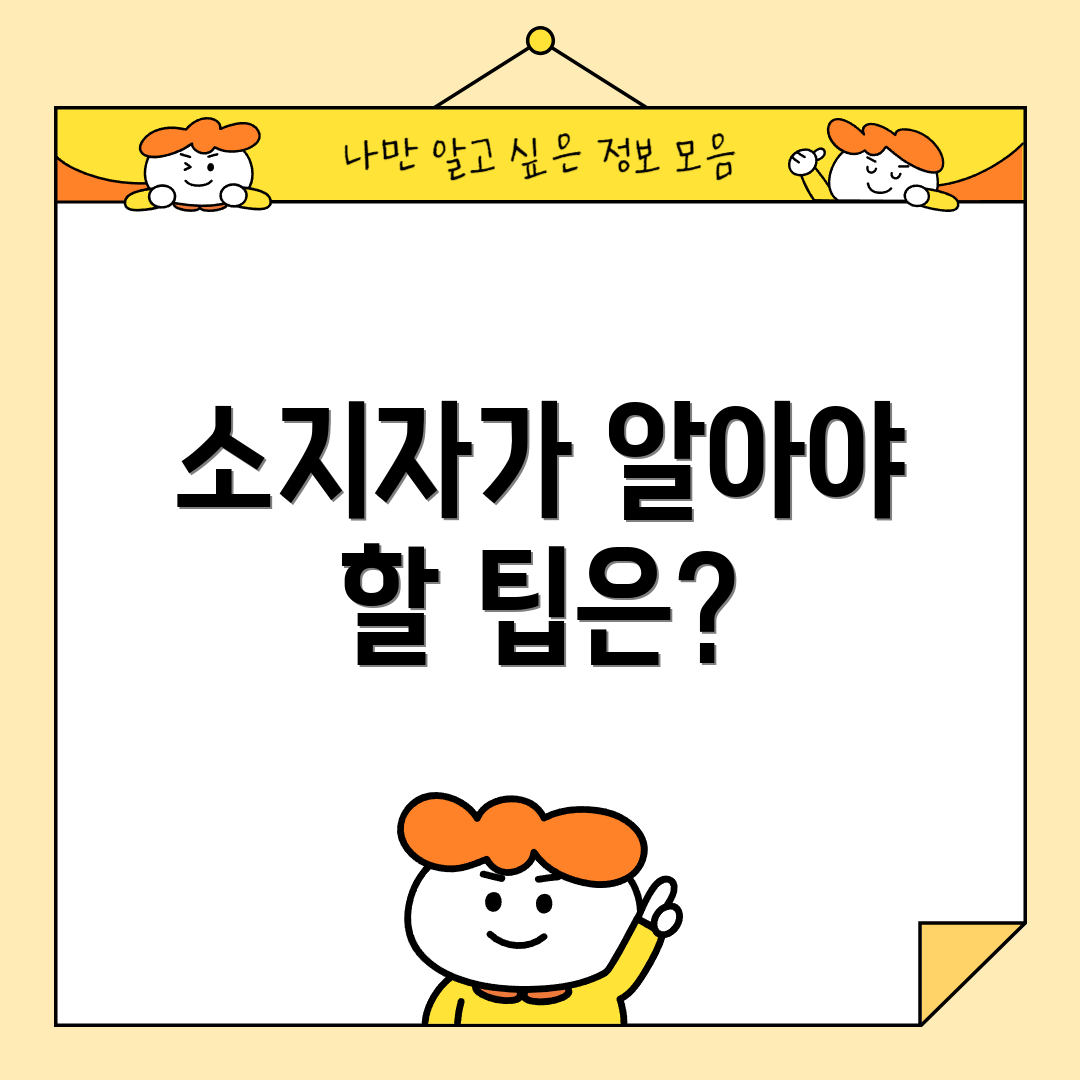 소지자가 알아야 할 팁은?