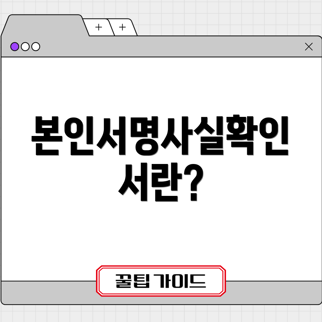 본인서명사실확인서란?