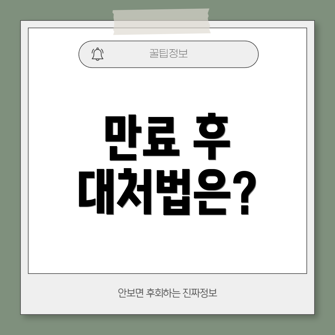 만료 후 대처법은?
