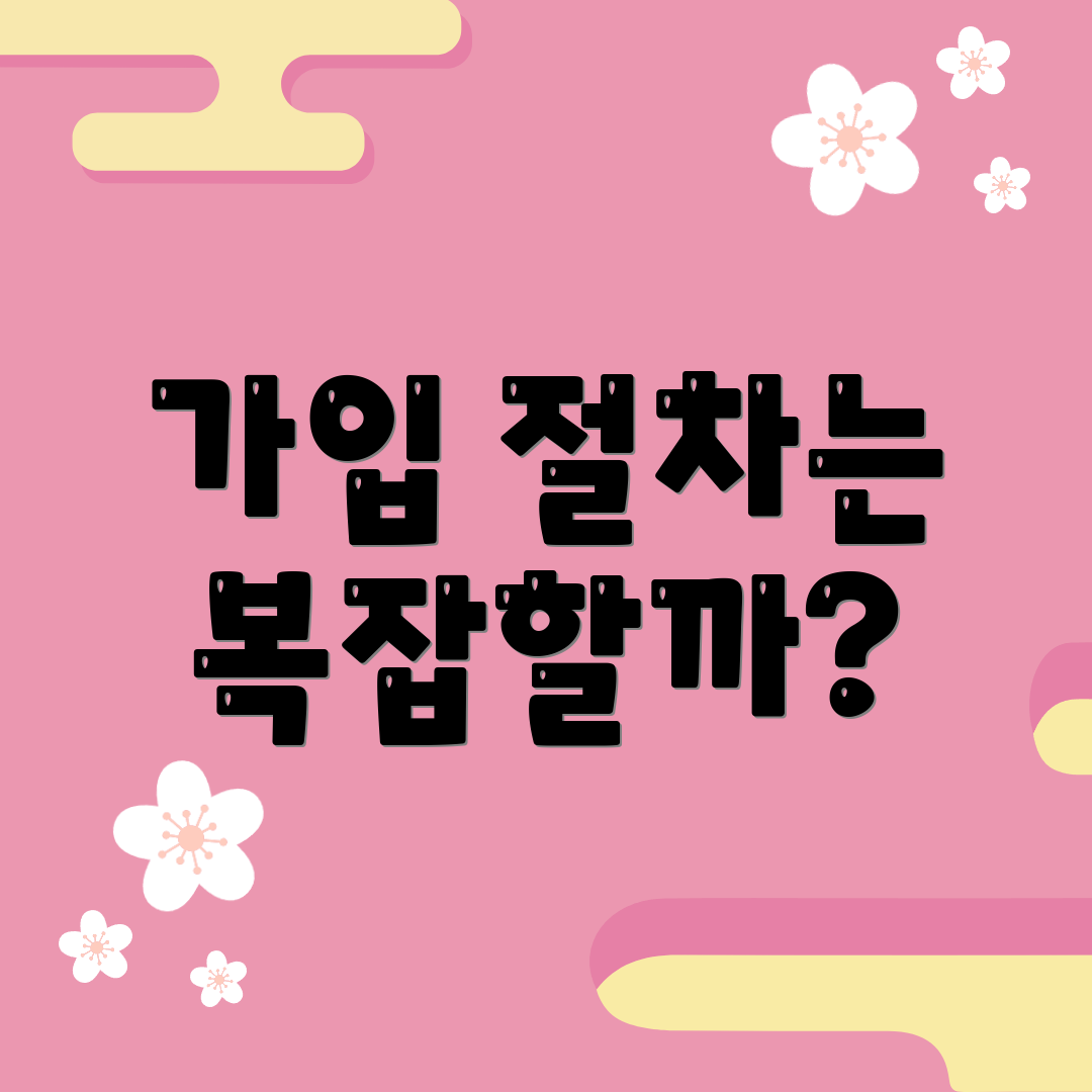 가입 절차는 복잡할까?