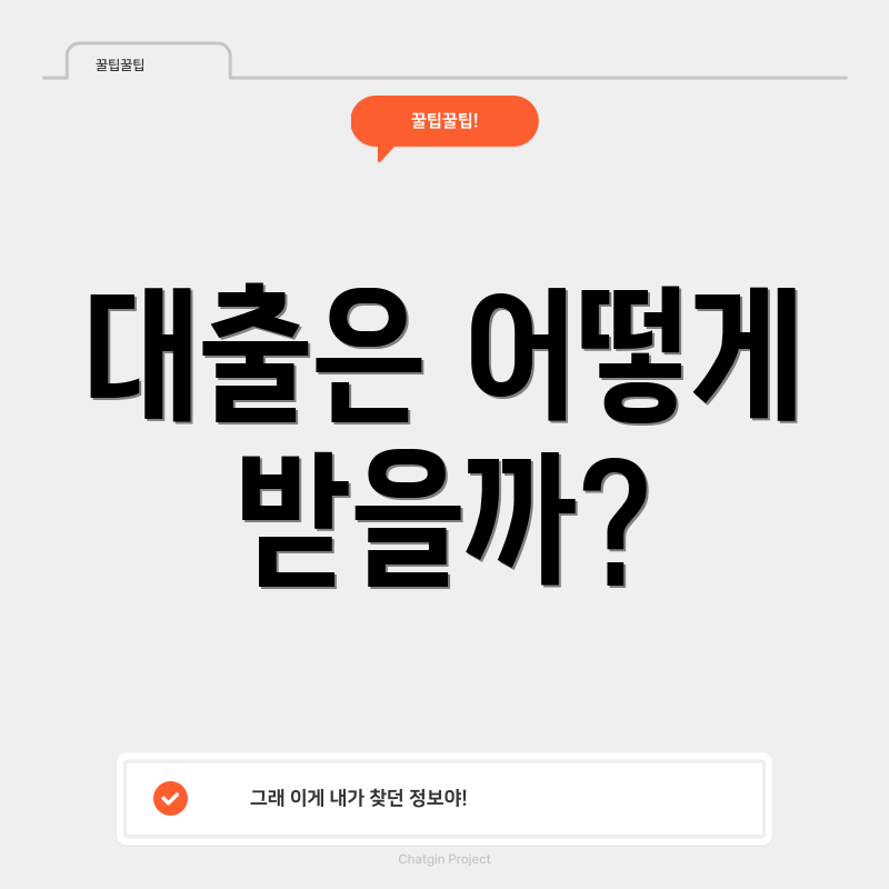 대출은 어떻게 받을까?