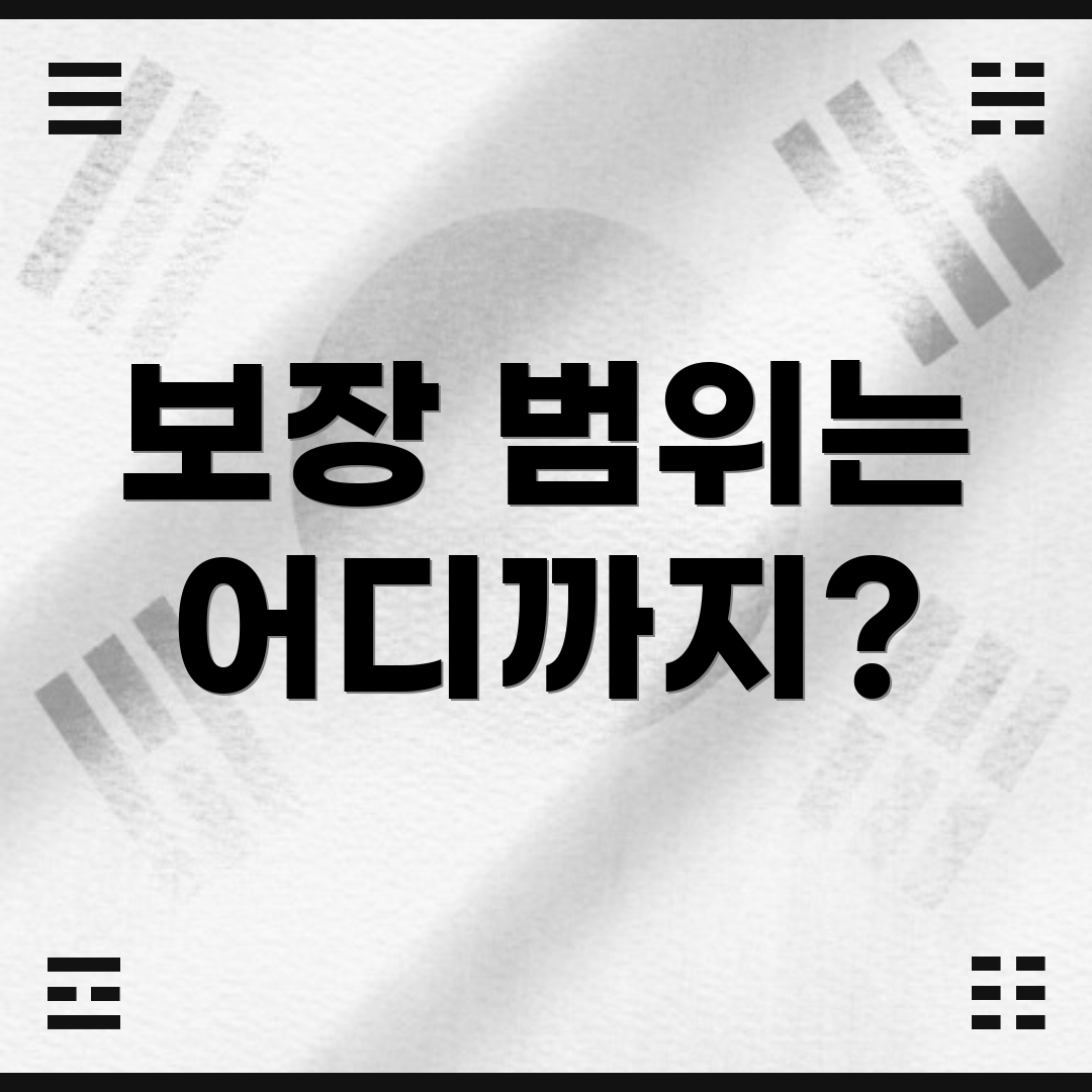 보장 범위는 어디까지?