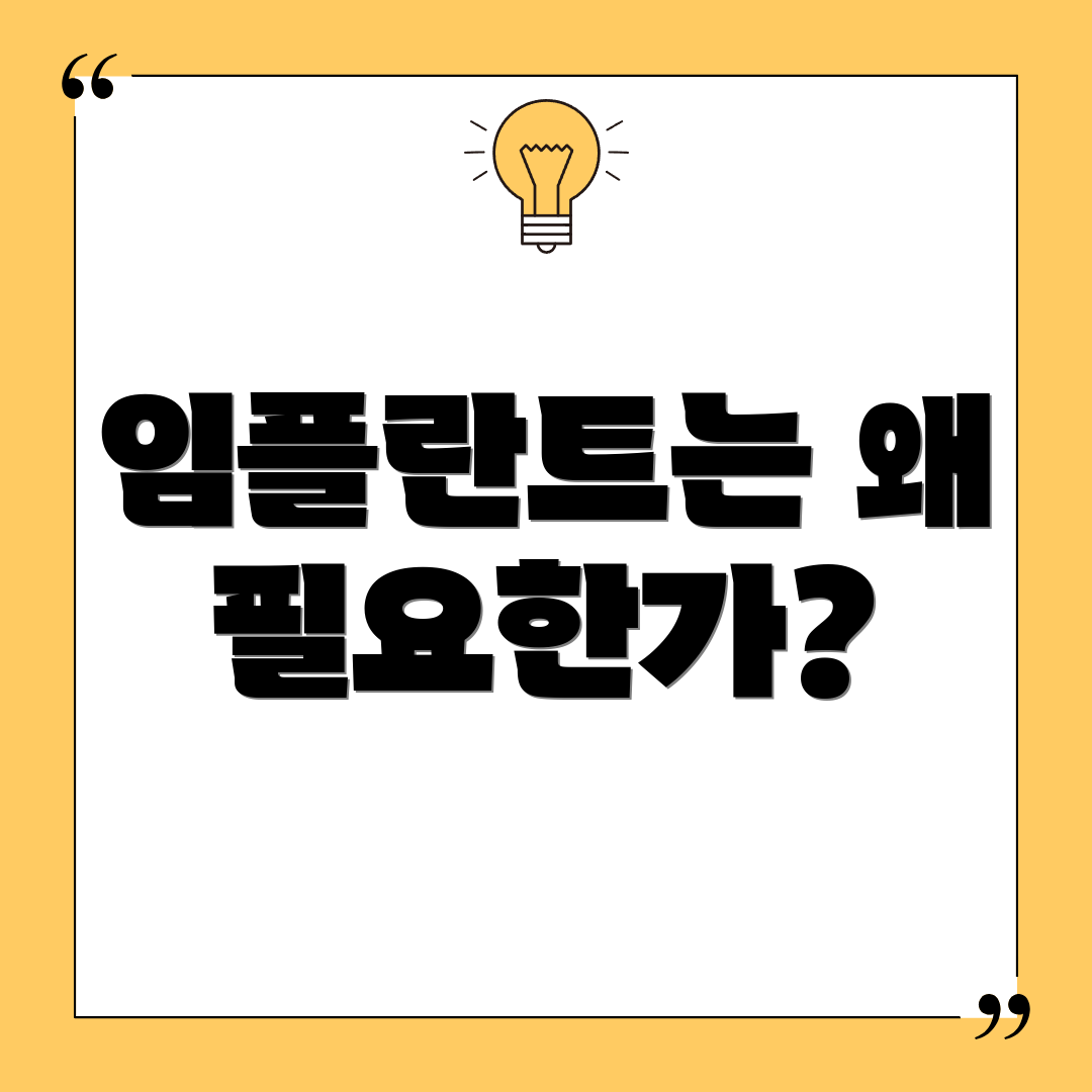 임플란트는 왜 필요한가?