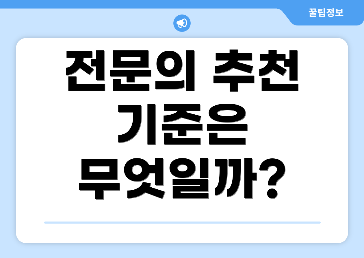 전문의 추천 기준은 무엇일까?