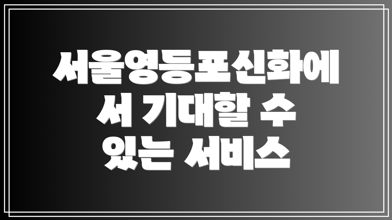 서울영등포신화에서 기대할 수 있는 서비스