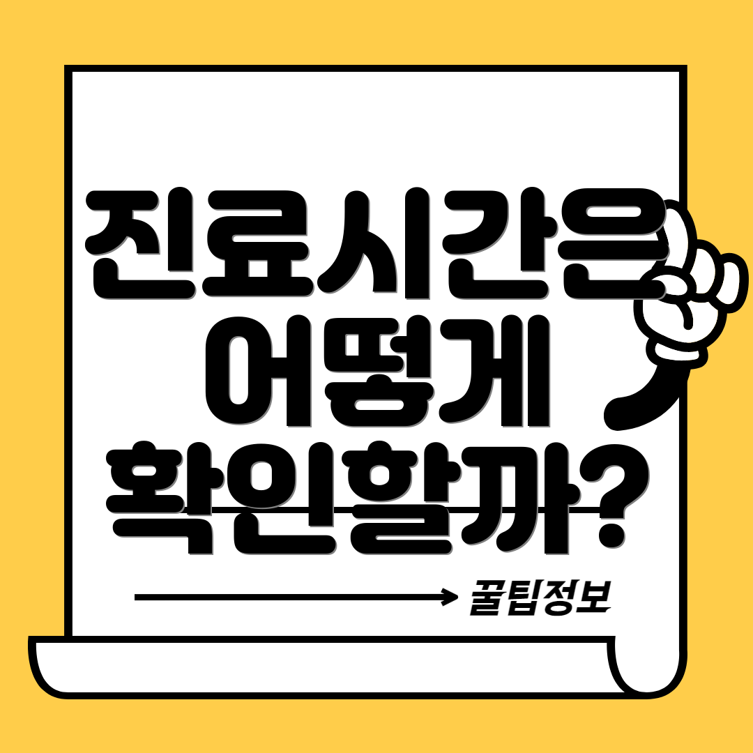 진료시간은 어떻게 확인할까?