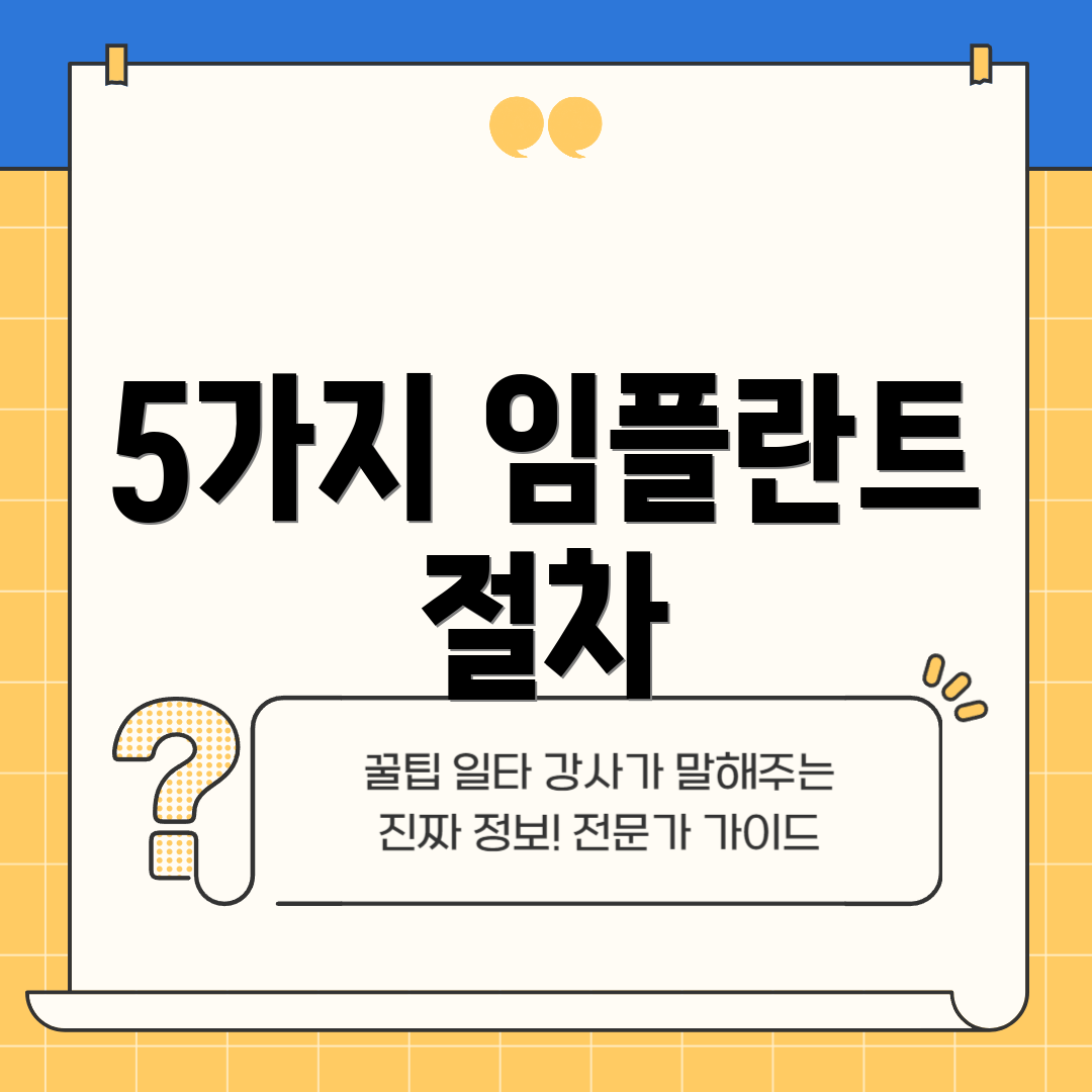5가지 임플란트 절차