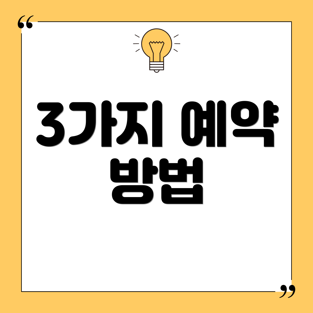 3가지 예약 방법
