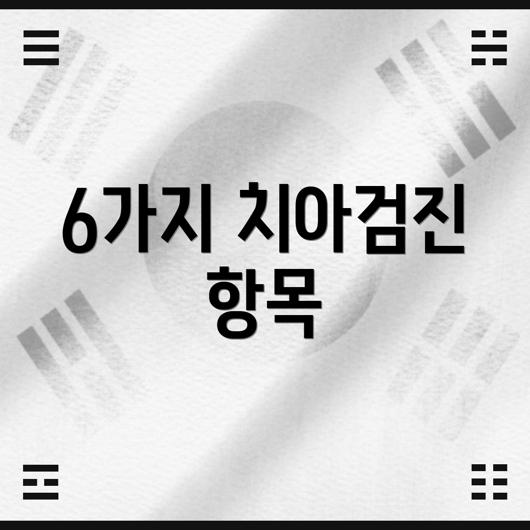 6가지 치아검진 항목
