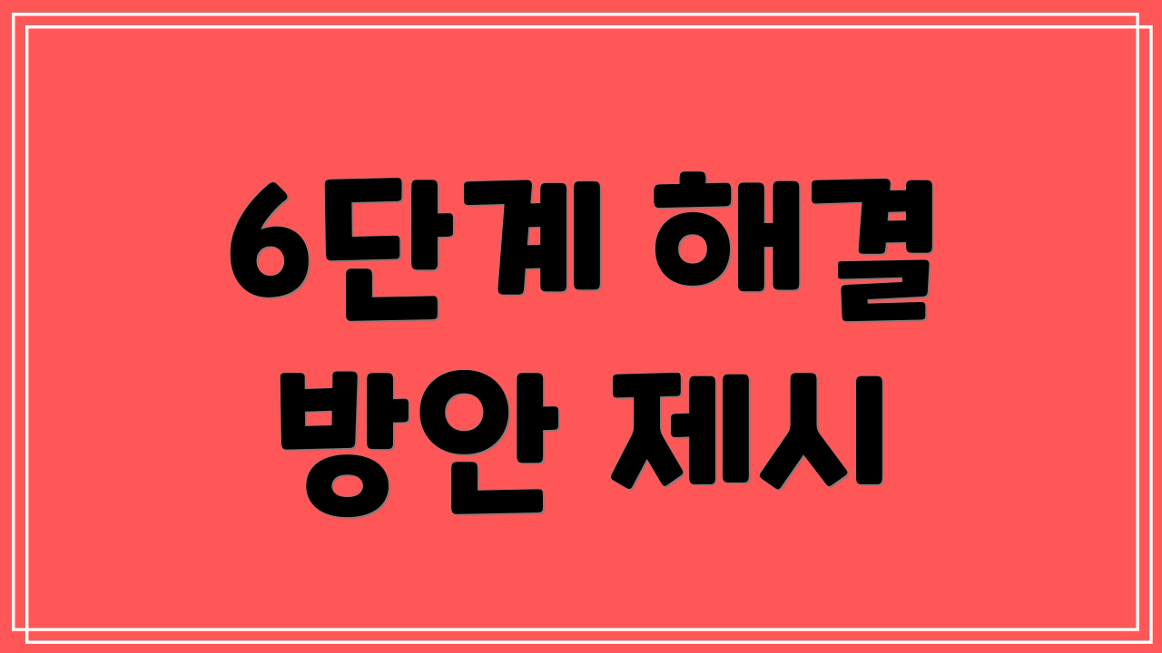 6단계 해결 방안 제시