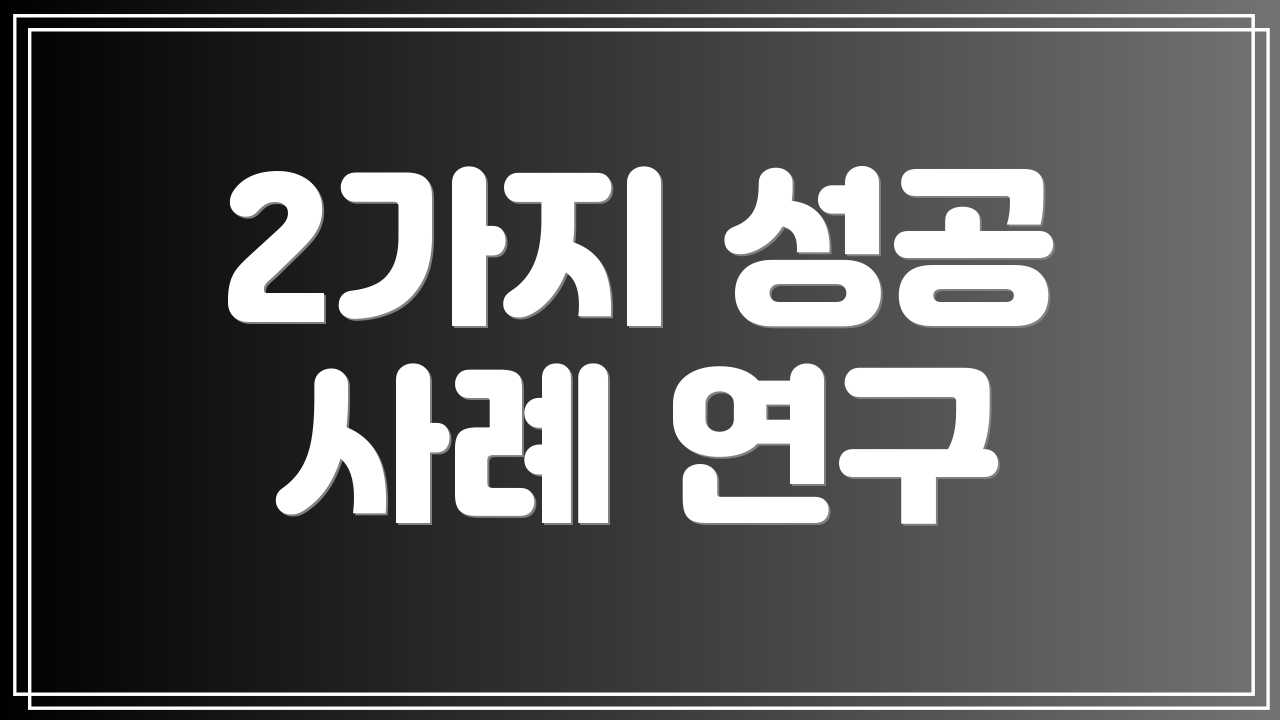 2가지 성공 사례 연구