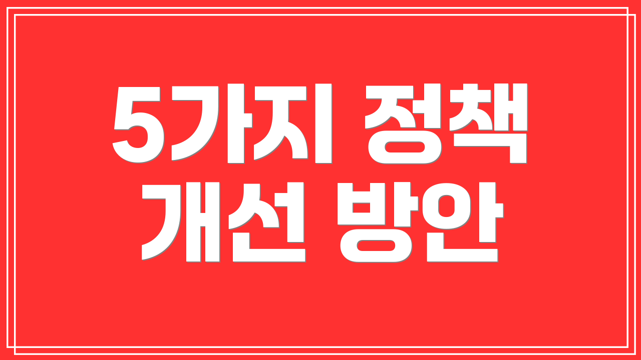 5가지 정책 개선 방안
