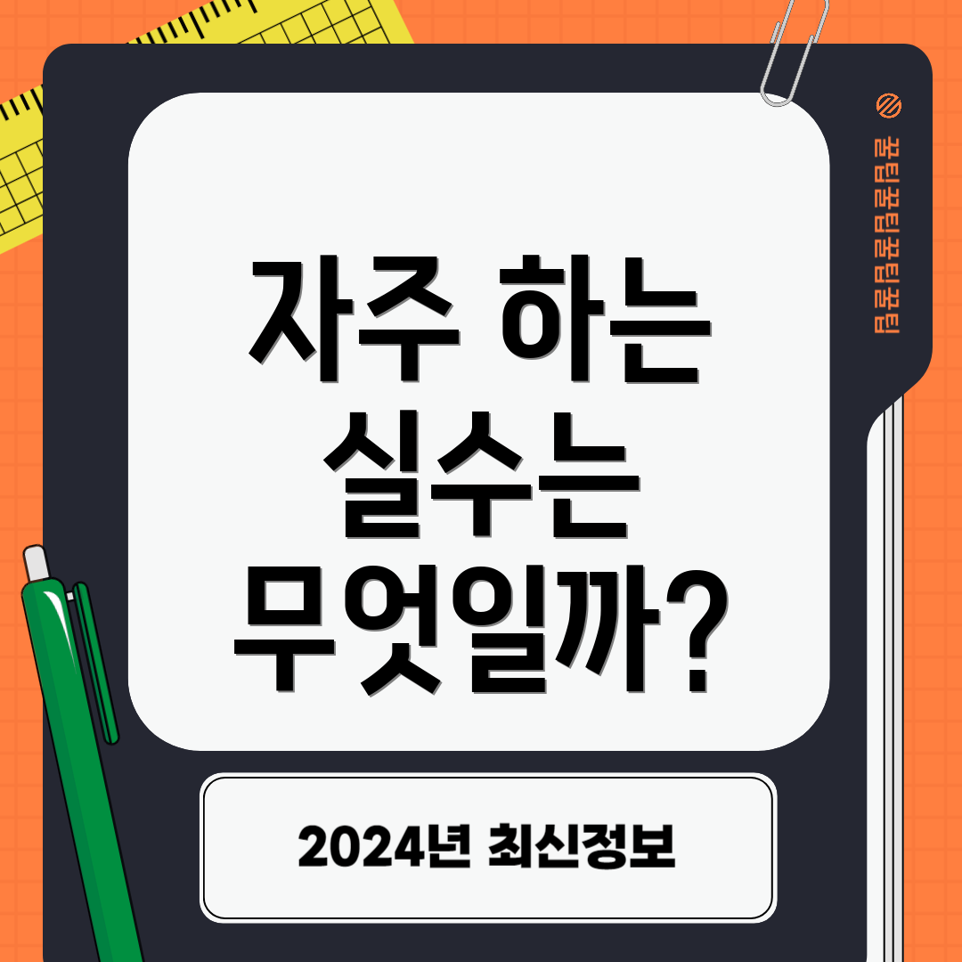 자주 하는 실수는 무엇일까?