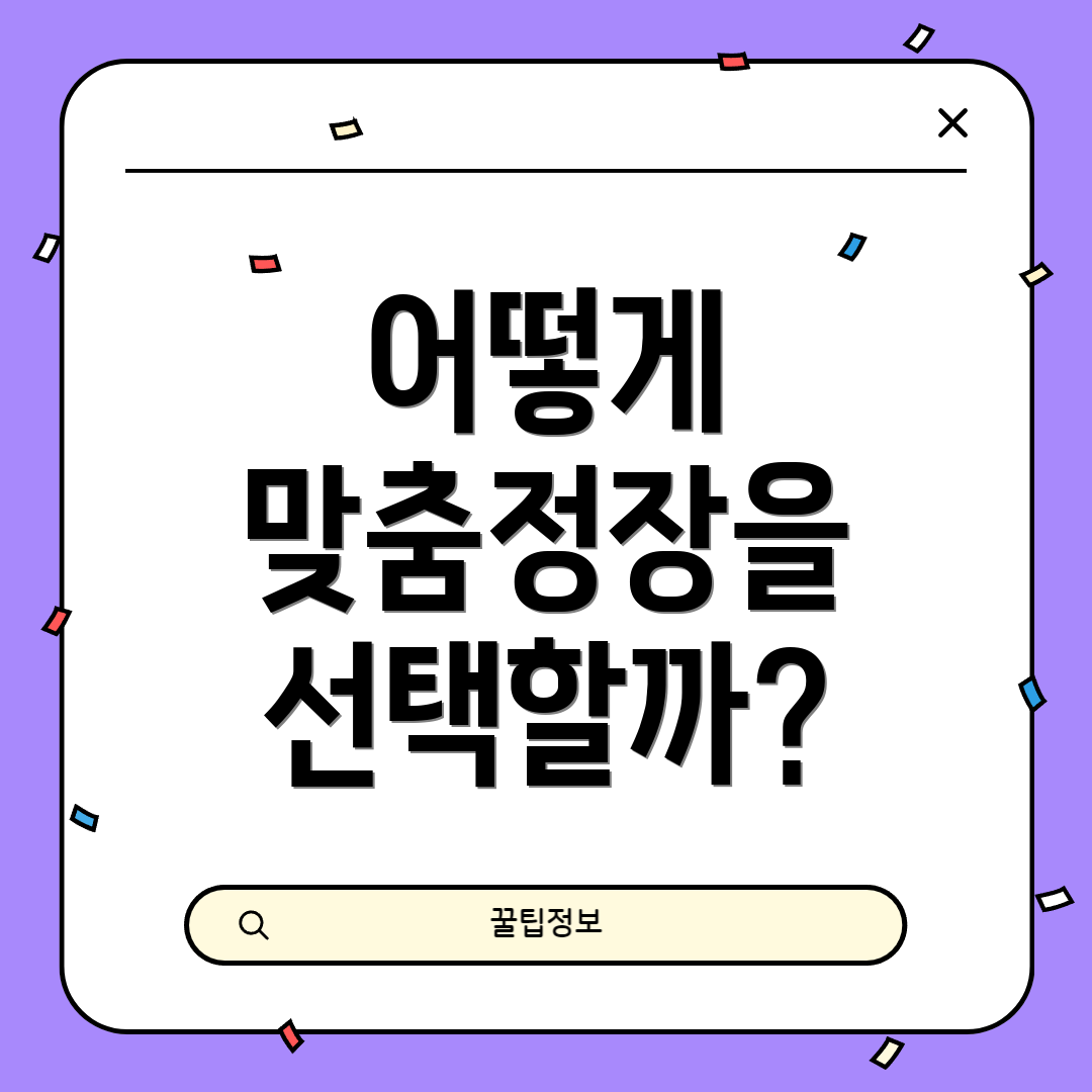 어떻게 맞춤정장을 선택할까?